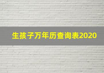 生孩子万年历查询表2020