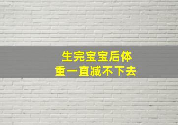 生完宝宝后体重一直减不下去