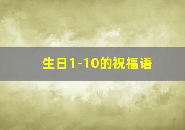 生日1-10的祝福语