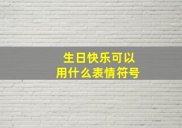 生日快乐可以用什么表情符号