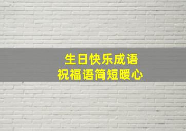 生日快乐成语祝福语简短暖心