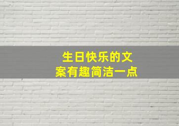 生日快乐的文案有趣简洁一点