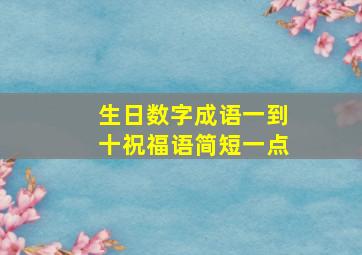 生日数字成语一到十祝福语简短一点