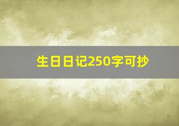 生日日记250字可抄