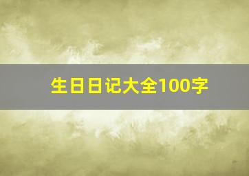 生日日记大全100字