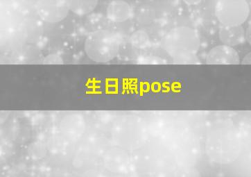 生日照pose