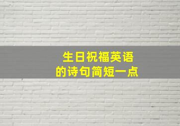 生日祝福英语的诗句简短一点