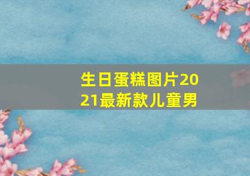 生日蛋糕图片2021最新款儿童男