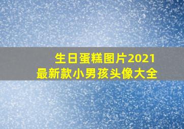 生日蛋糕图片2021最新款小男孩头像大全