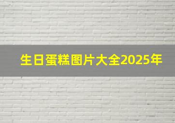 生日蛋糕图片大全2025年