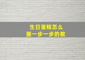 生日蛋糕怎么画一步一步的教