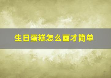 生日蛋糕怎么画才简单