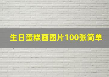 生日蛋糕画图片100张简单