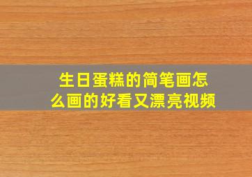 生日蛋糕的简笔画怎么画的好看又漂亮视频