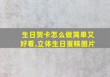 生日贺卡怎么做简单又好看,立体生日蛋糕图片