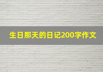 生日那天的日记200字作文