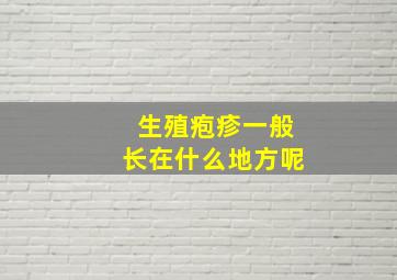 生殖疱疹一般长在什么地方呢