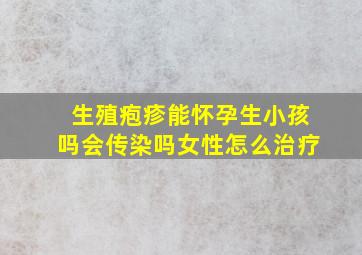 生殖疱疹能怀孕生小孩吗会传染吗女性怎么治疗