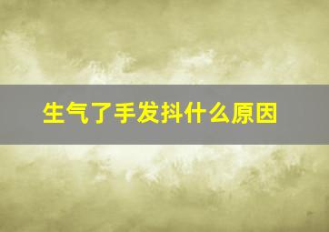 生气了手发抖什么原因