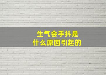 生气会手抖是什么原因引起的