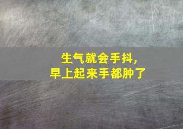 生气就会手抖,早上起来手都肿了