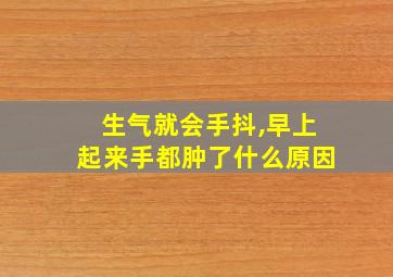 生气就会手抖,早上起来手都肿了什么原因