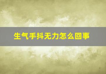 生气手抖无力怎么回事