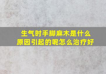 生气时手脚麻木是什么原因引起的呢怎么治疗好