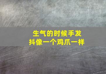 生气的时候手发抖像一个鸡爪一样