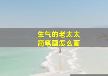 生气的老太太简笔画怎么画