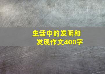 生活中的发明和发现作文400字