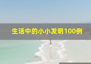 生活中的小小发明100例