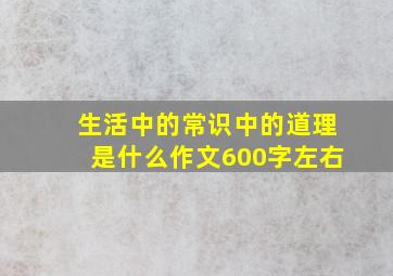 生活中的常识中的道理是什么作文600字左右