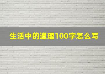 生活中的道理100字怎么写