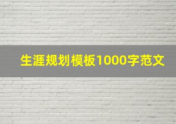 生涯规划模板1000字范文