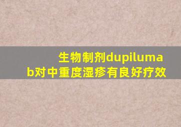 生物制剂dupilumab对中重度湿疹有良好疗效