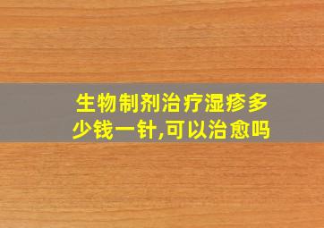 生物制剂治疗湿疹多少钱一针,可以治愈吗