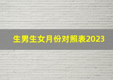 生男生女月份对照表2023