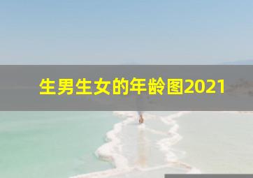 生男生女的年龄图2021