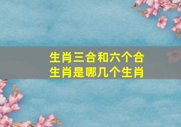 生肖三合和六个合生肖是哪几个生肖