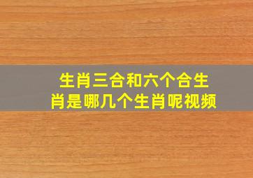 生肖三合和六个合生肖是哪几个生肖呢视频