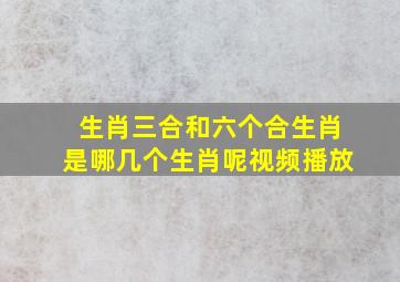 生肖三合和六个合生肖是哪几个生肖呢视频播放