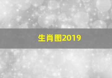 生肖图2019