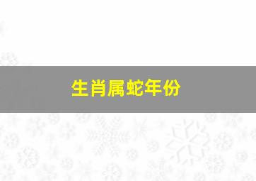 生肖属蛇年份