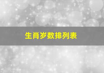 生肖岁数排列表