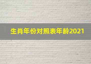 生肖年份对照表年龄2021