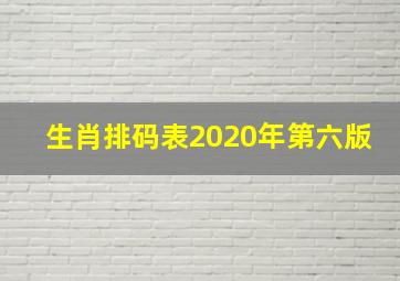 生肖排码表2020年第六版