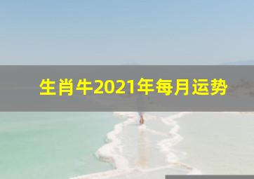 生肖牛2021年每月运势