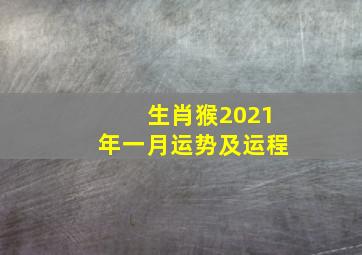 生肖猴2021年一月运势及运程