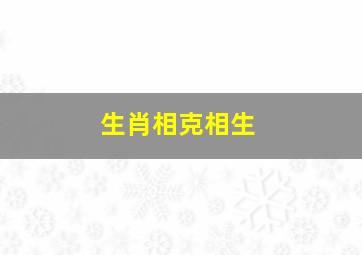 生肖相克相生